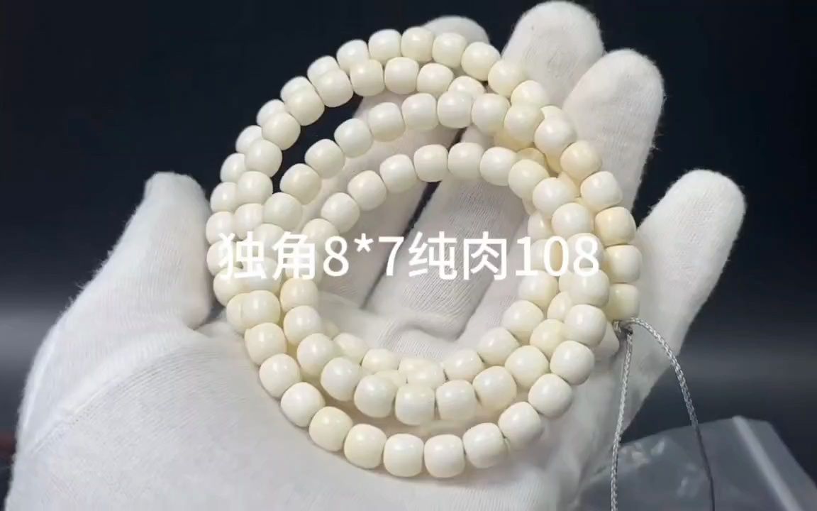 独角鲸牙:8*7纯肉108