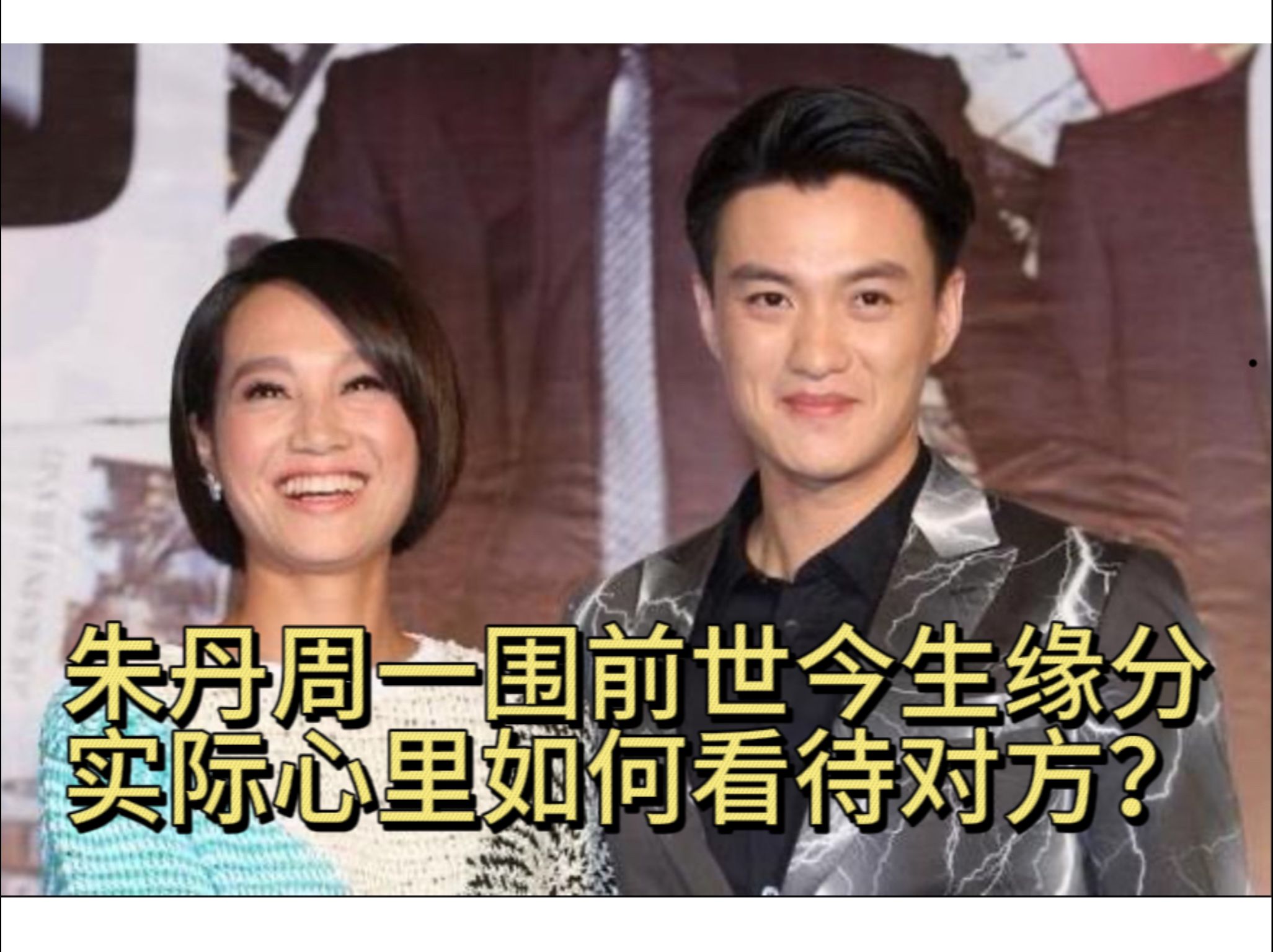 【野晚柔塔罗】朱丹周一围的前世今生&高中低我分别怎样看待对方18张