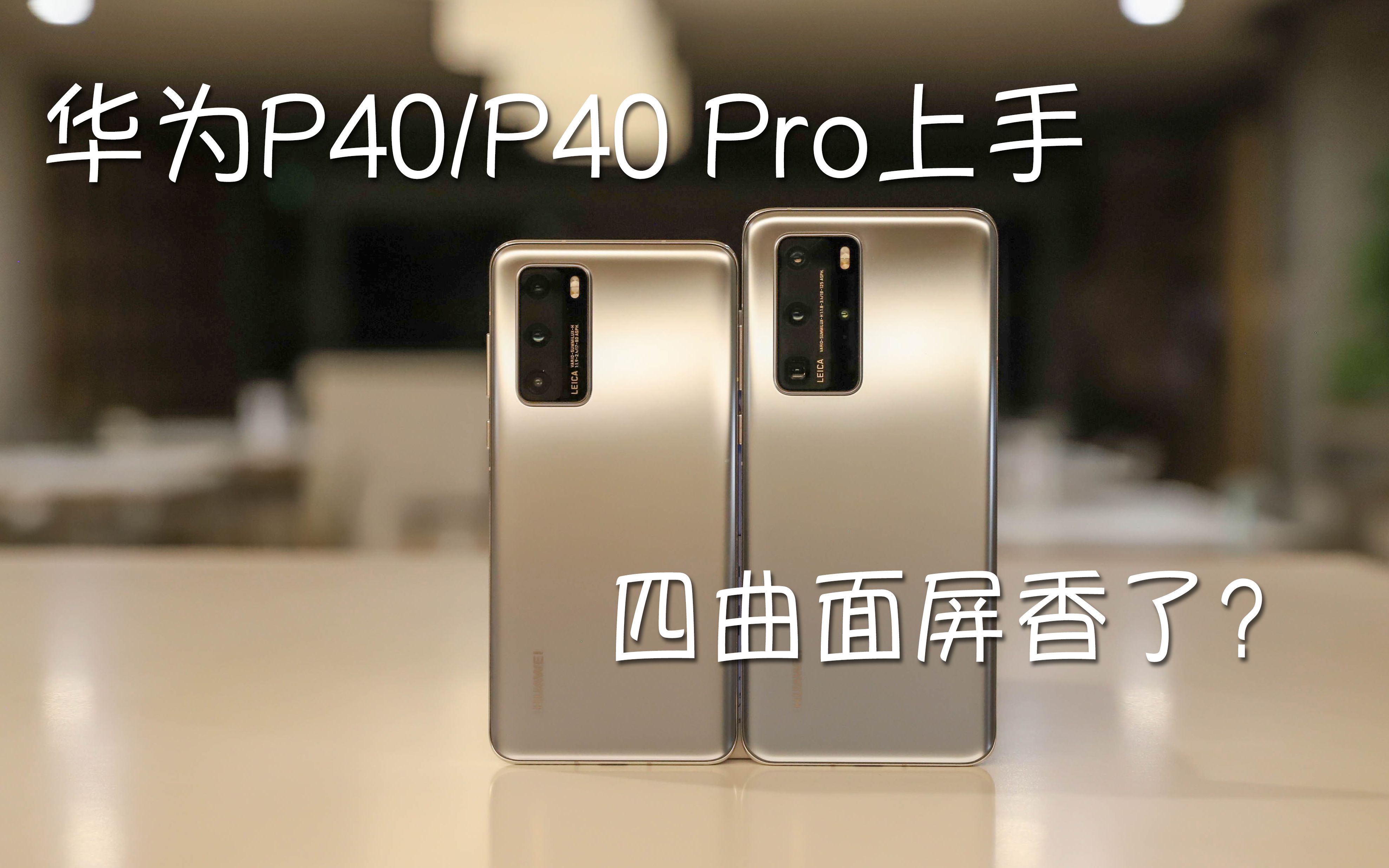 [图]华为P40/P40 Pro上手：影像系统可能秒天秒地 单扬声器或成最大槽点