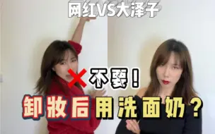 Download Video: 卸完妆用洗面奶？你的皮肤只会越来越差！测两个可以避免这样的产品！