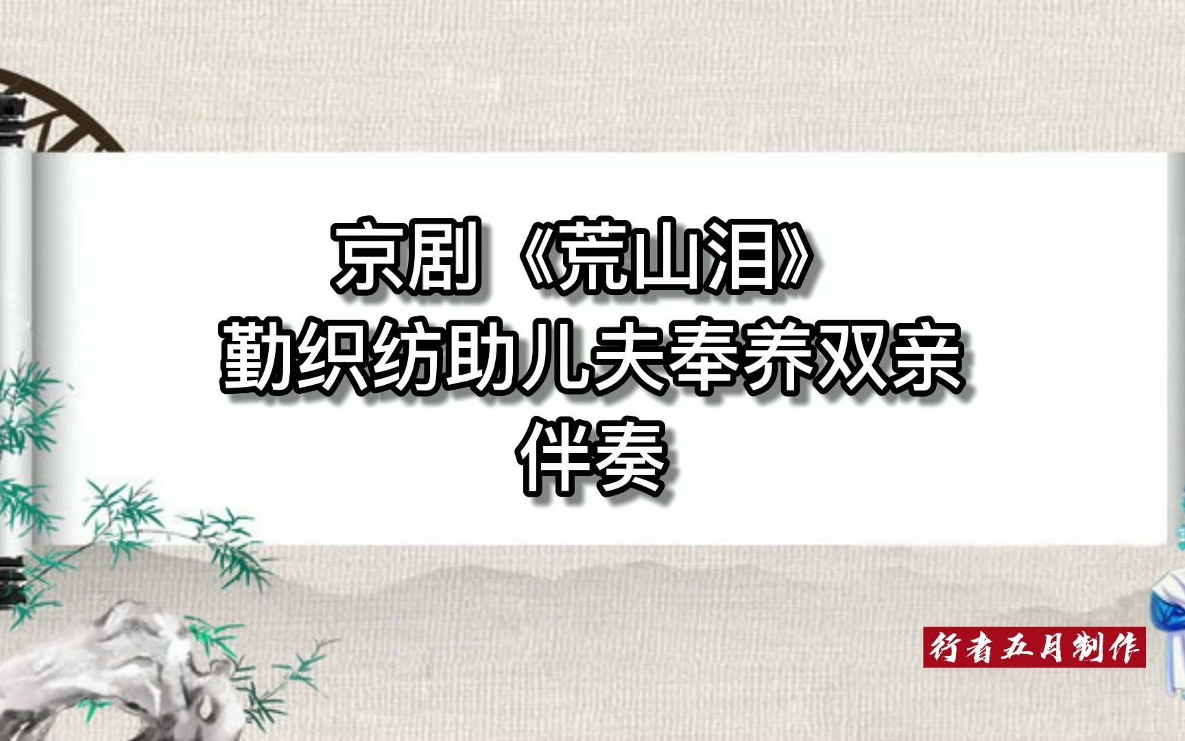 [图]京剧《荒山泪》勤织纺助儿夫奉养双亲 伴奏