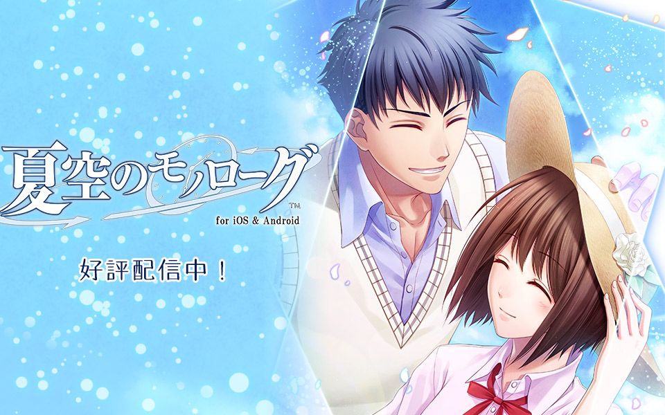 女性向校园青春恋爱手游【夏空のモノローグ 夏空的独白】