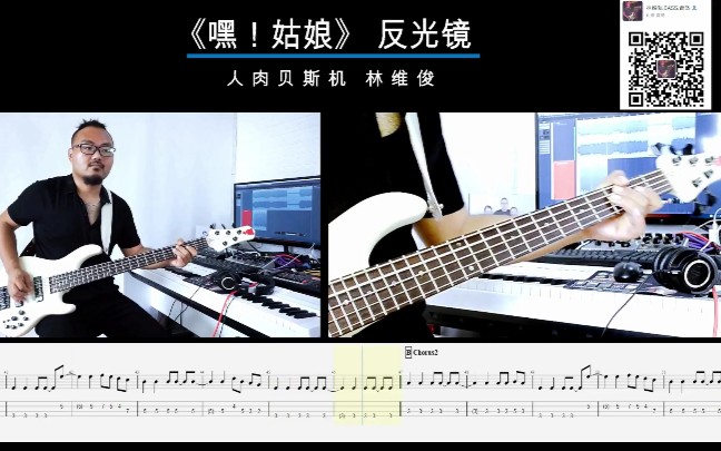 [图]第九十五期《嘿！姑娘》反光镜【乐队的夏天】附谱视频 贝斯翻弹bass cover 人肉贝斯机 林维俊