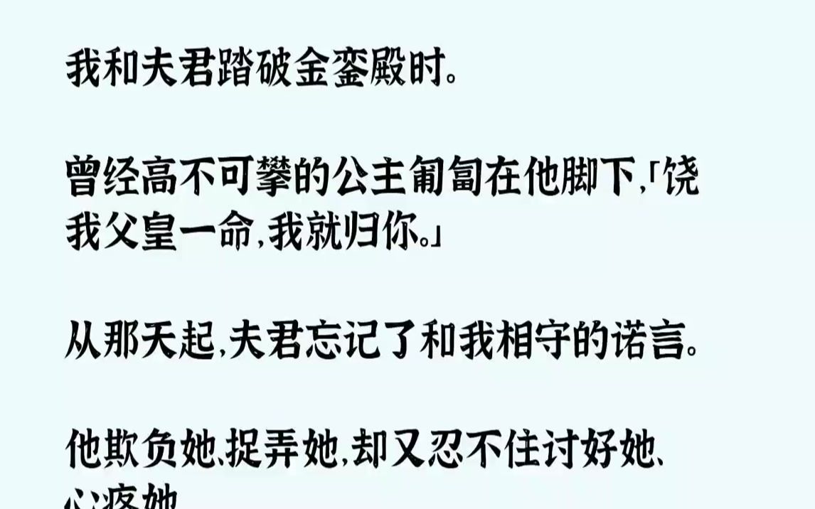 [图]【全文已完结】我和夫君踏破金銮殿时。曾经高不可攀的公主匍匐在他脚下，「饶我父皇一命，我就归你。」从那天起，夫君忘记了和我相守的诺言。...