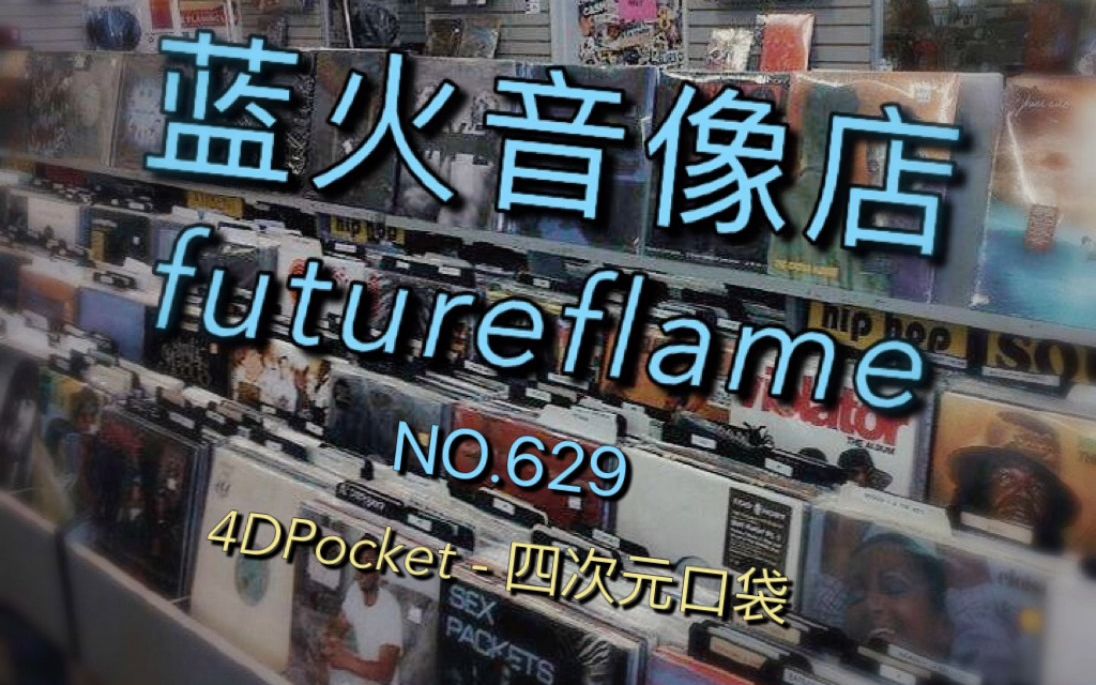 蓝火音像店第629期:4DPocket 专辑 四次元口袋哔哩哔哩bilibili