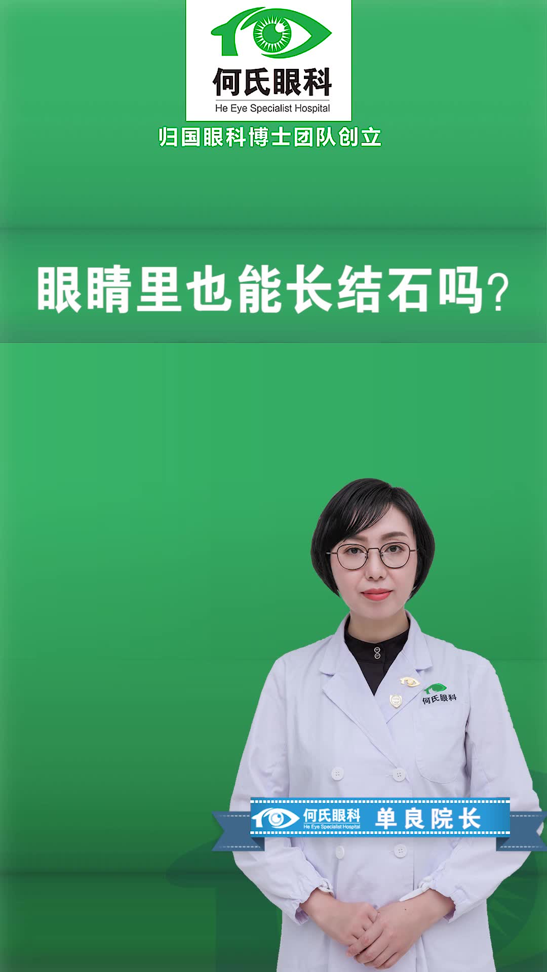 眼睛里也能长结石吗?是石头的石吗?