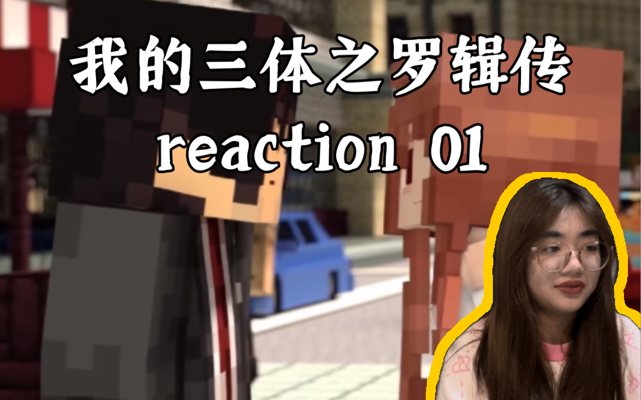 [图]【我的三体reaction】罗辑传01方块家族？