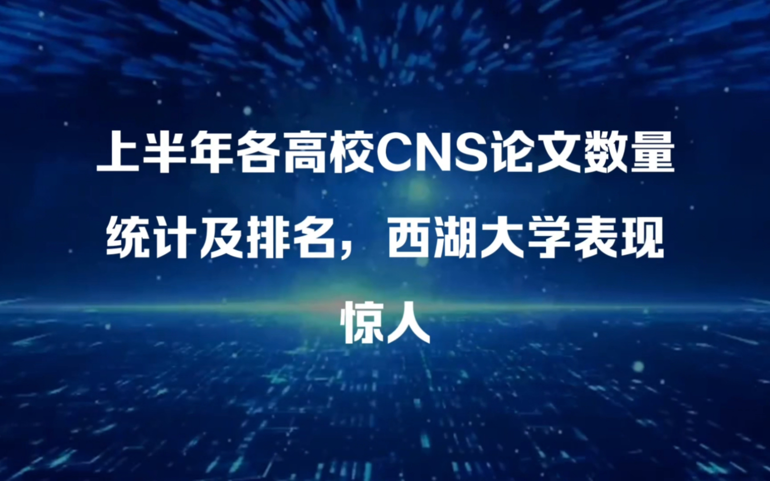 上半年各高校CNS论文数量统计及排名,西湖大学表现惊人哔哩哔哩bilibili