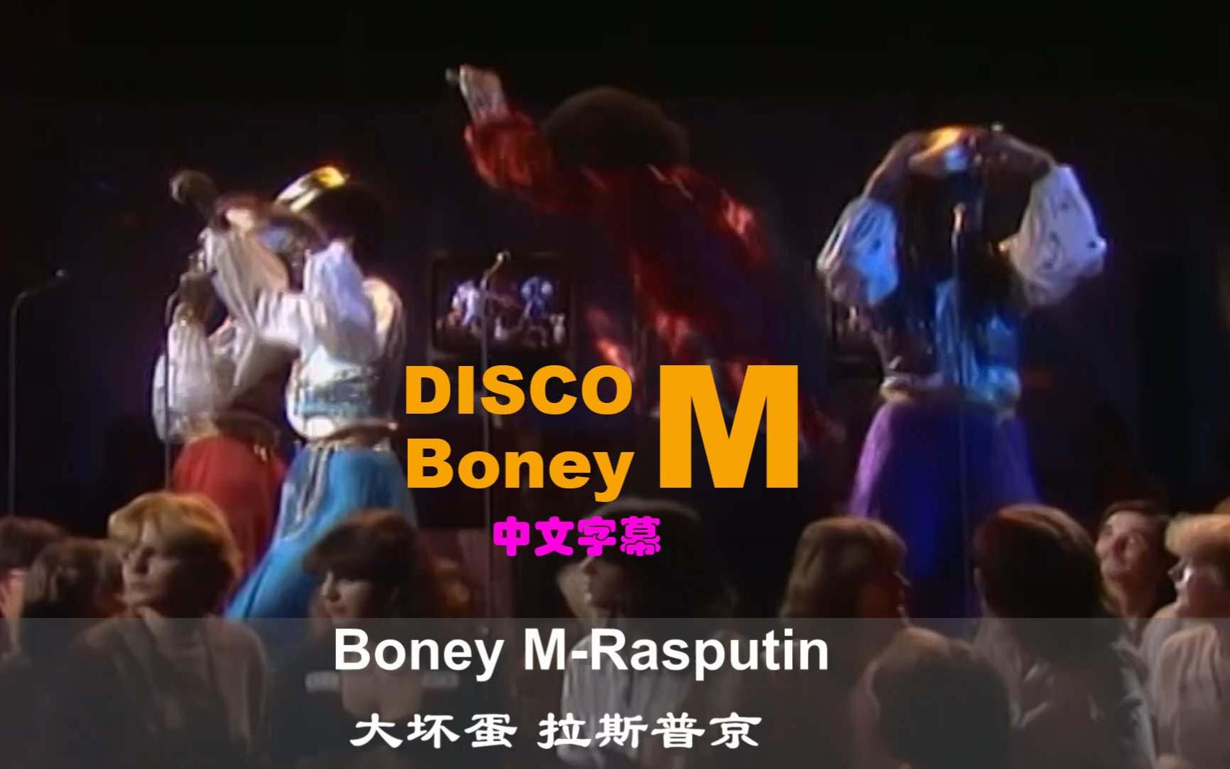 [图]流行音乐最TOP-80S-迪斯科-Boney M-Rasputin 大坏蛋 拉斯普京-中文字幕