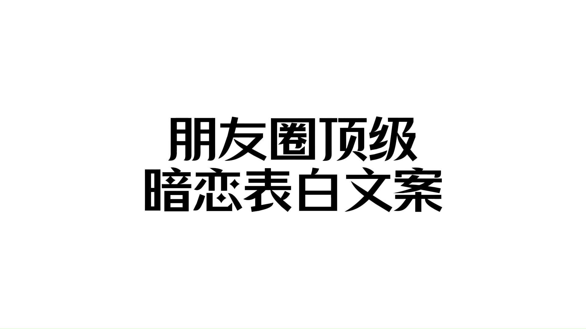 “堪称封神的暗恋文案”哔哩哔哩bilibili