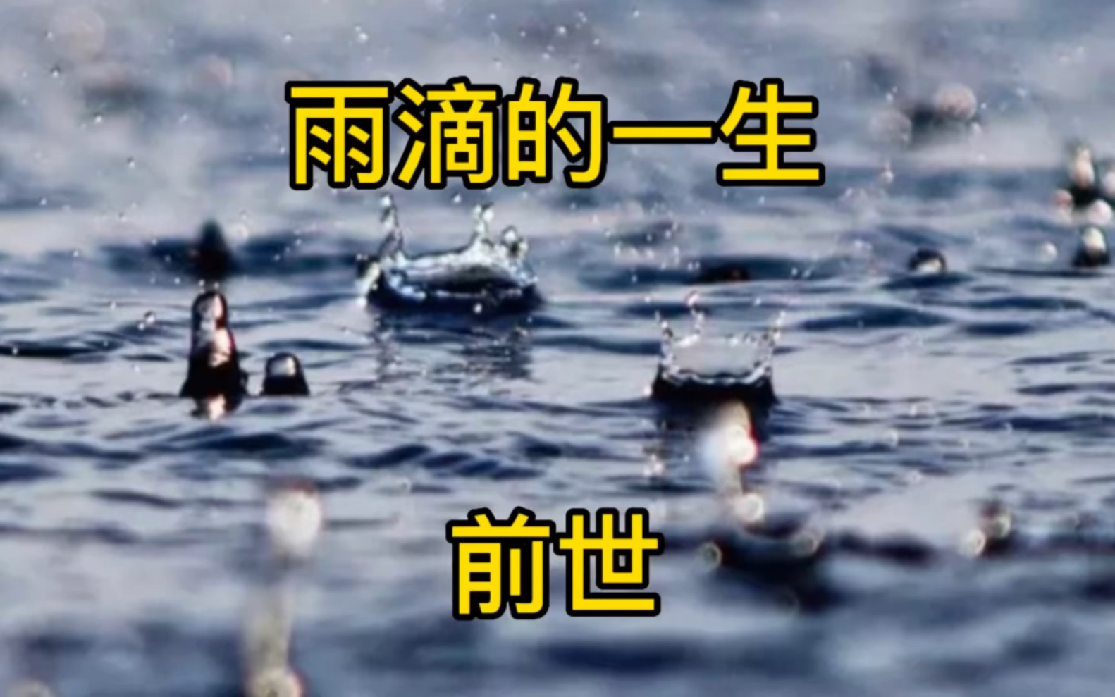 [图]雨滴的一生—前世