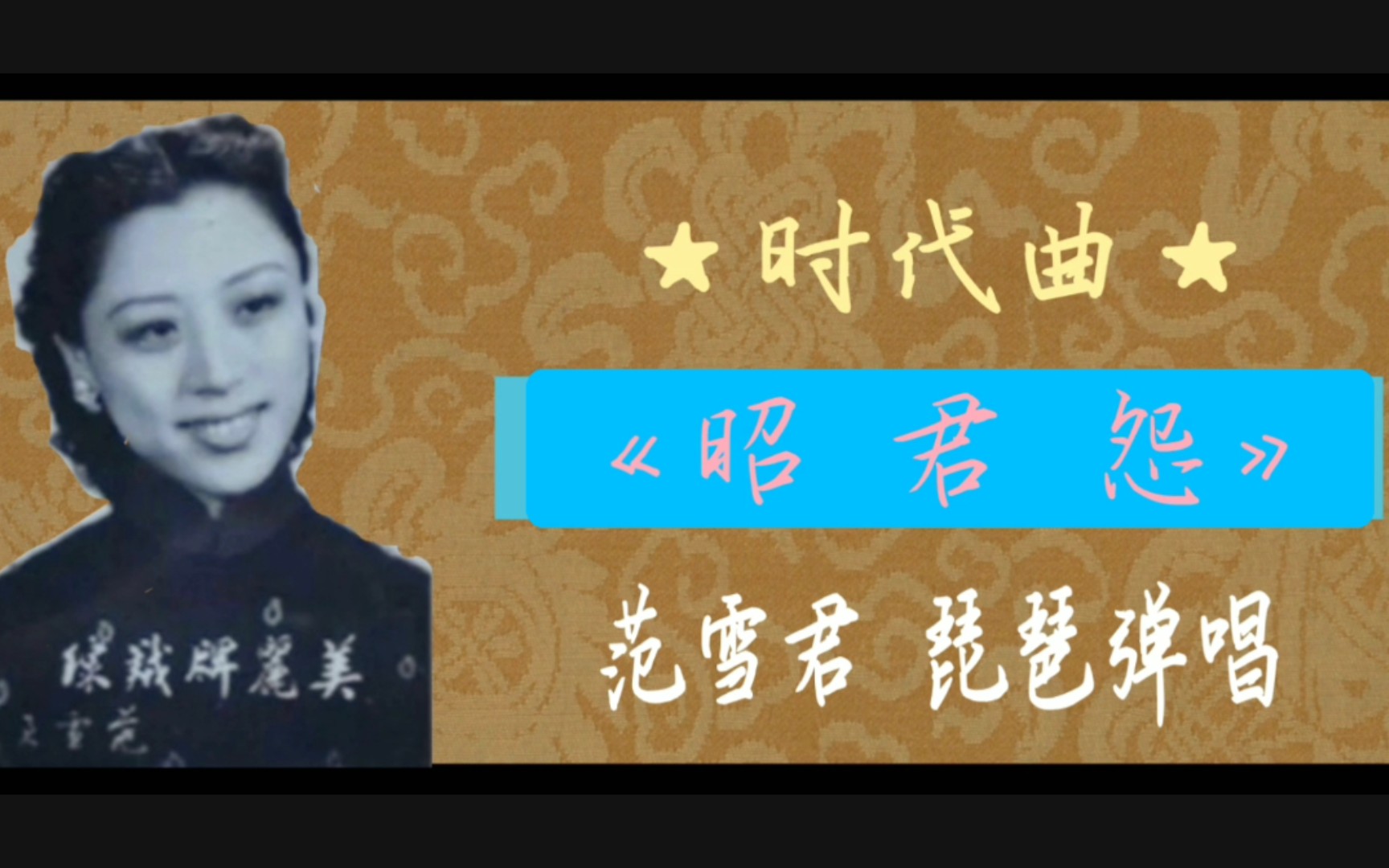 时代曲评弹皇后范雪君私营电台琵琶弹唱摩登歌曲昭君怨广东音乐