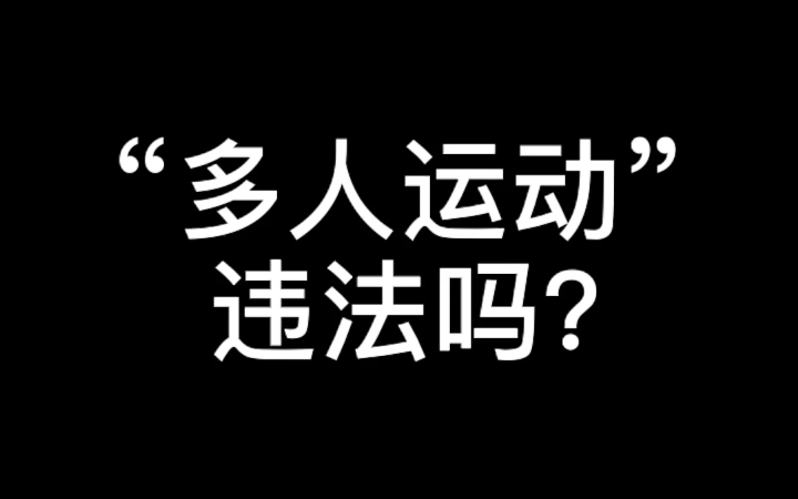 “多人运动”违法吗?哔哩哔哩bilibili