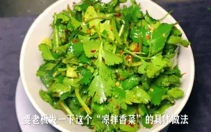 Tải video: 早餐店老板“生腌香菜”，进店顾客都说好吃，快一起来瞧瞧做法。