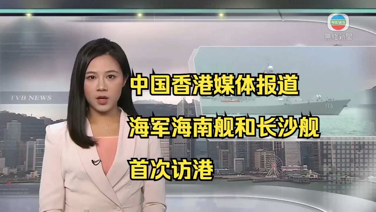 中国香港媒体报道 海军海南舰和长沙舰编队首次访港盛况哔哩哔哩bilibili