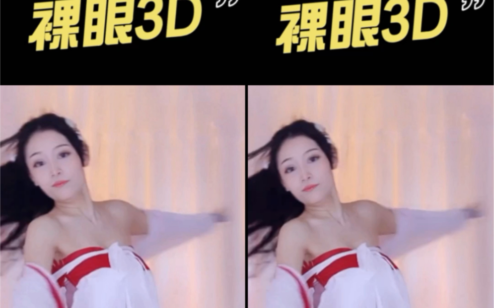 裸眼3d98哔哩哔哩bilibili