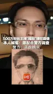 Video herunterladen: 500万粉丝主播