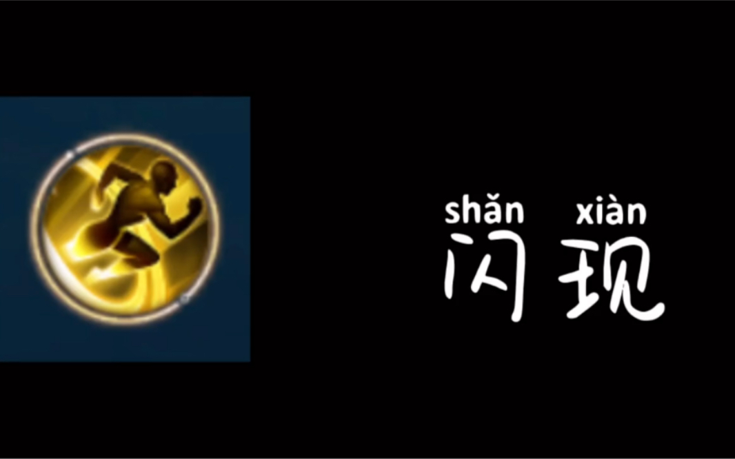 闪现_手机游戏热门视频