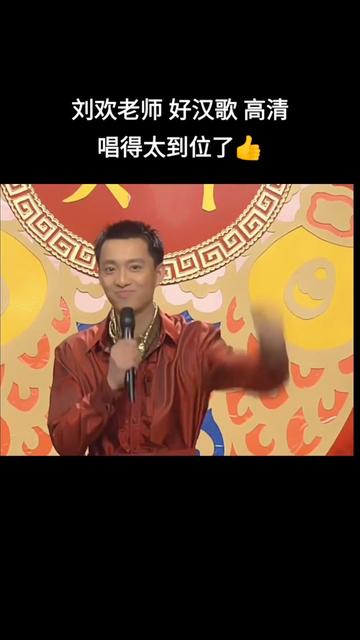刘欢好汉歌