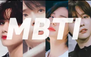 MBTI...但是是KPOP男爱豆