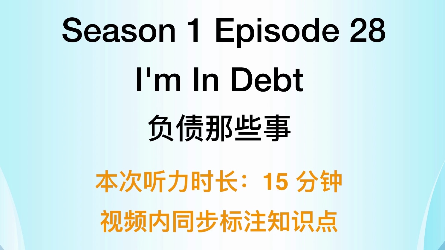 【宝藏英语听力】S01EP28 I'm In Debt(负债那些事)哔哩哔哩bilibili