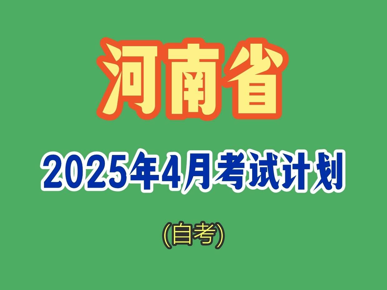 河南省2025年4月自考时间 河南省上半年自学考试计划安排表哔哩哔哩bilibili