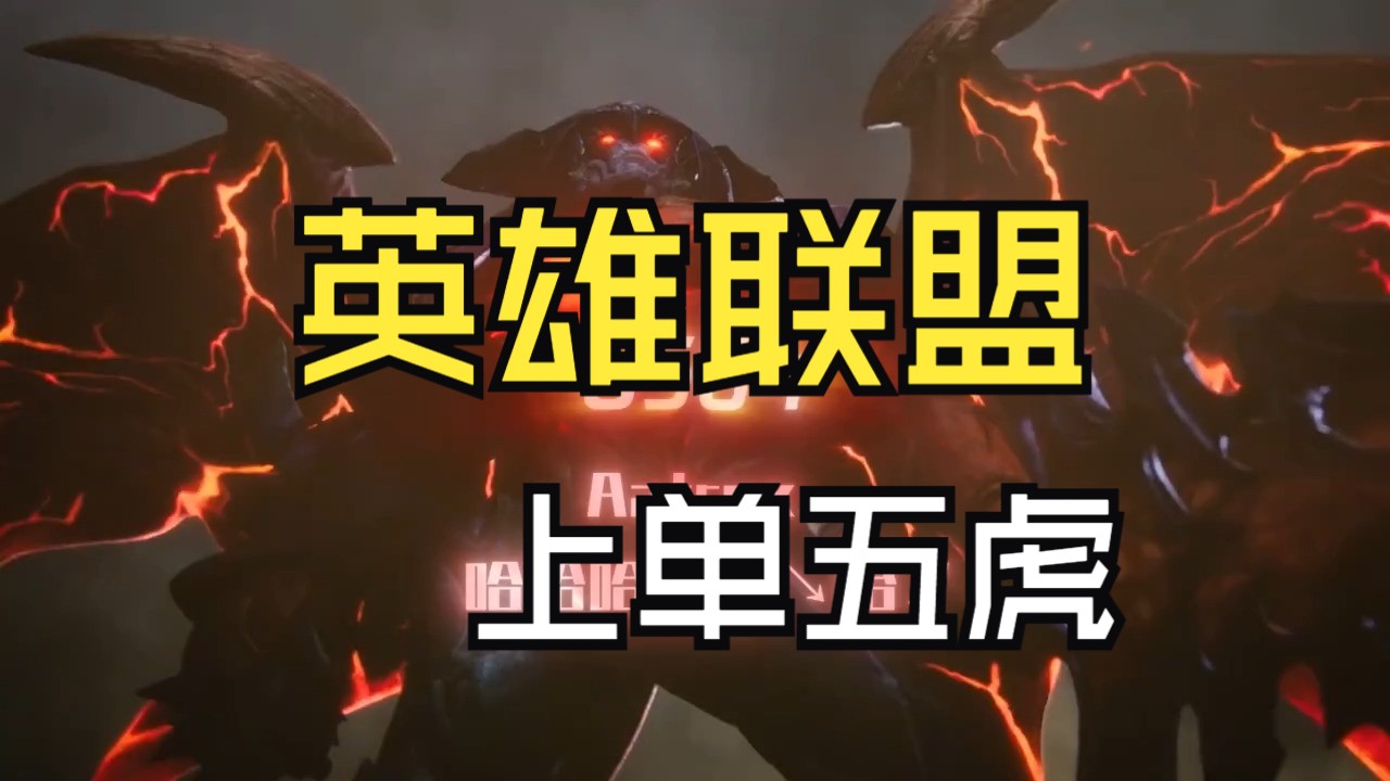 上单五虎,英雄联盟