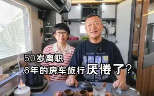 Download Video: 聊聊50岁离职后悔了吗？6年的房车生活厌倦了吗？