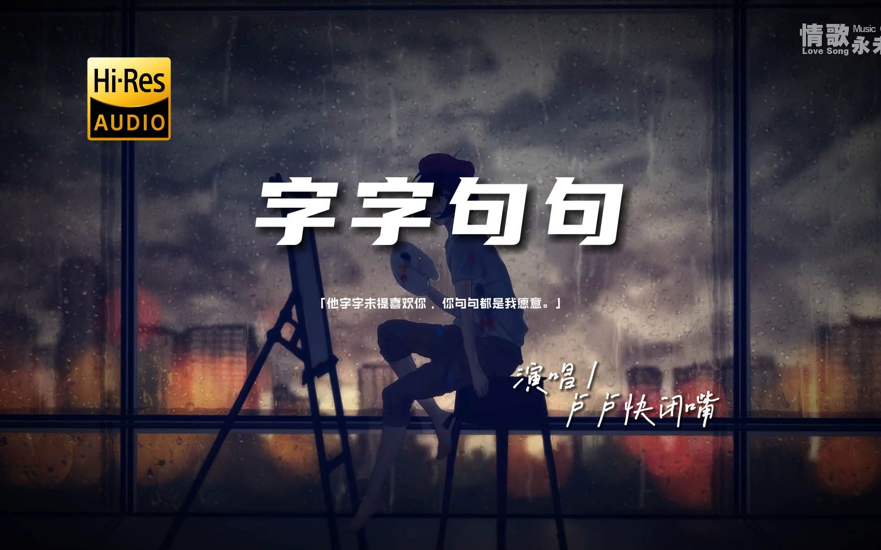 卢卢快闭嘴 - 字字句句♫『他字字未提喜欢你 ，你句句都是我愿意。』『动态歌词 | 高音质 | pinyin Lyrics』-KIWI3232 ...