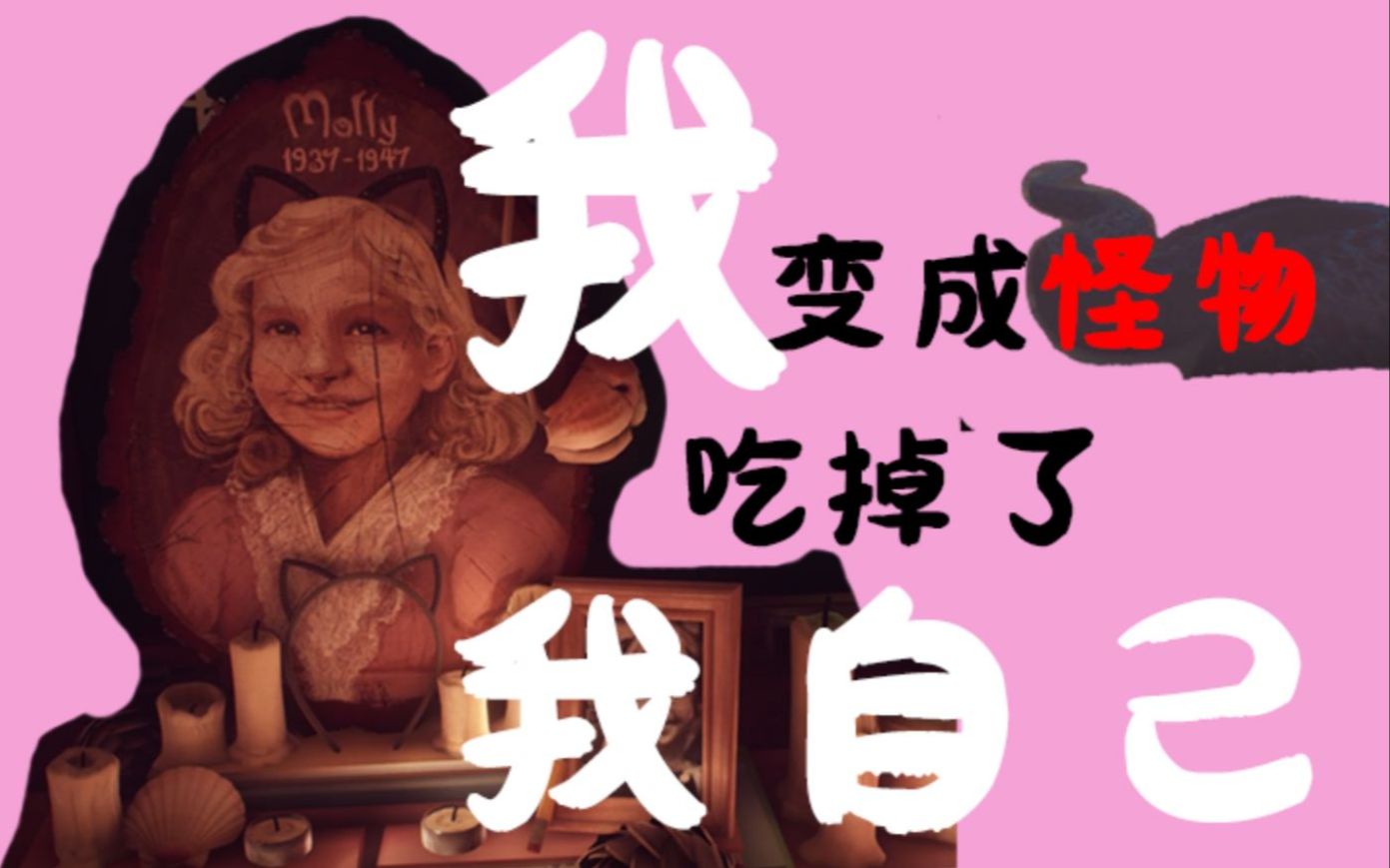 [图]是小女孩，但把自己吃掉了。【艾迪芬奇的记忆】