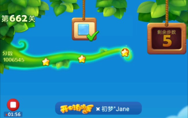 【初梦JANE】《开心消消乐》第662关三星攻略哔哩哔哩bilibili