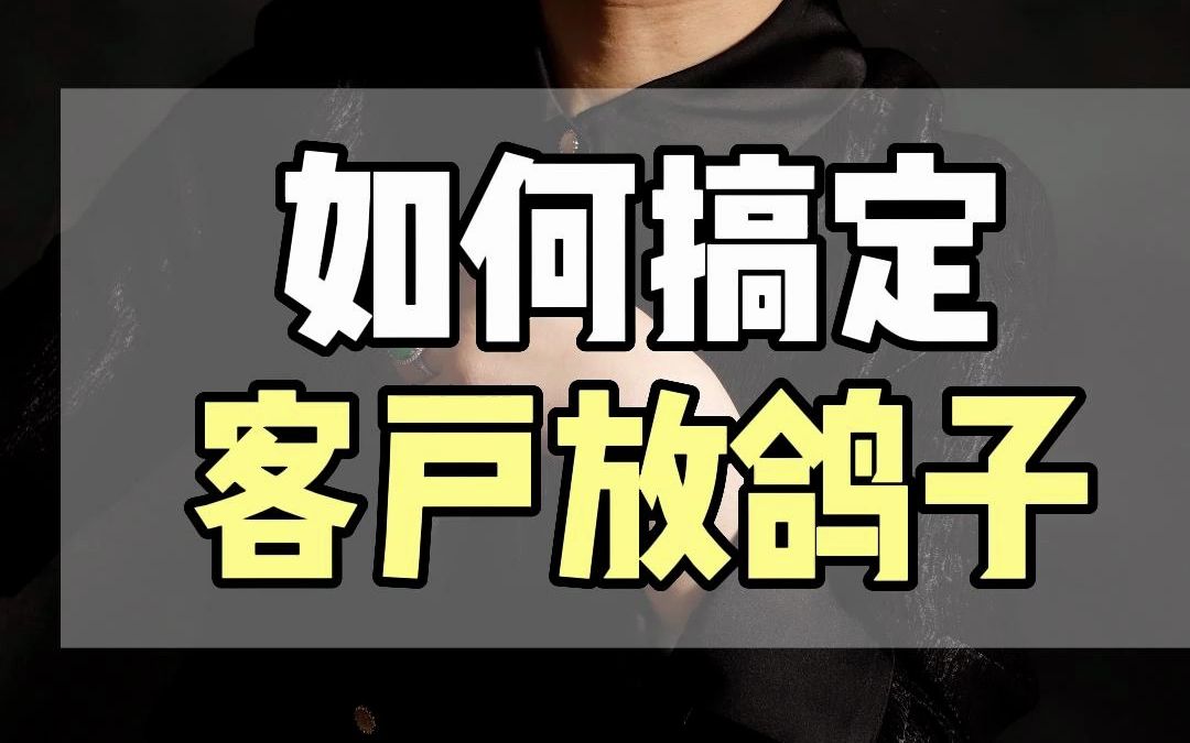 客户经常放鸽子怎么办