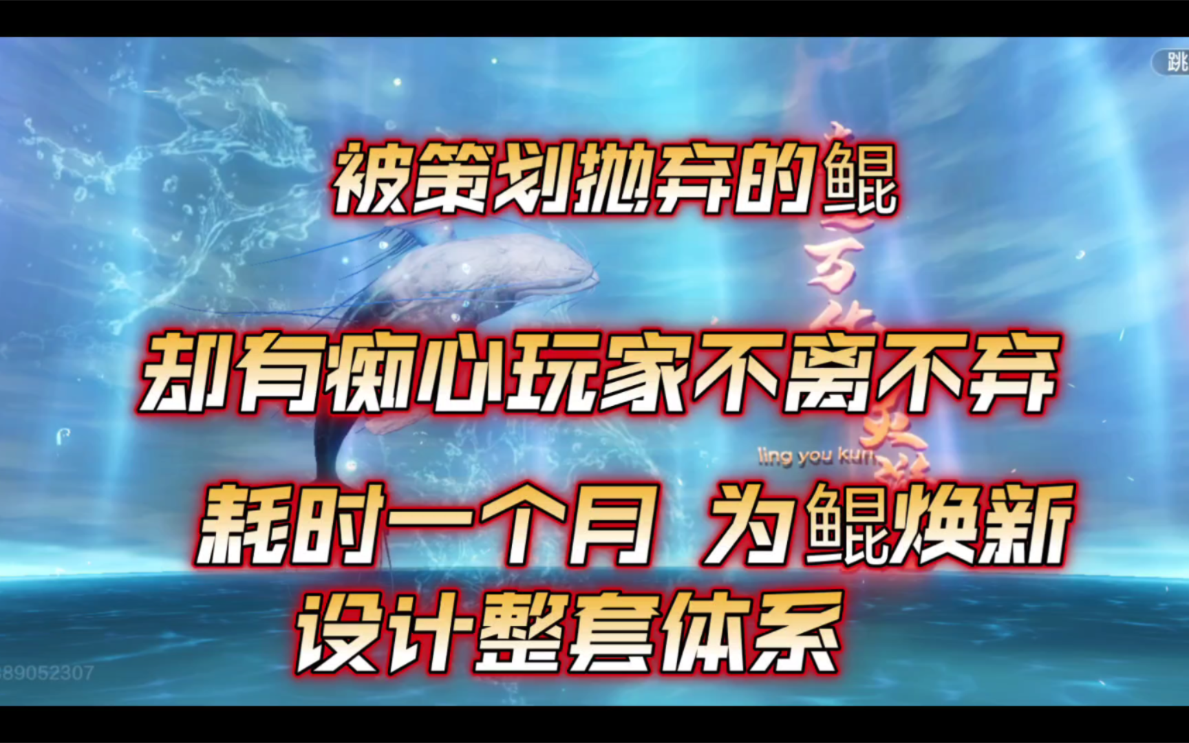 妄想山海:被策划遗忘的鲲,却有痴心人,花费一个月时间,为其设计焕新计划!鲲目前跑的慢,个头笑,技能差,究极进化也已落后.手机游戏热门视频