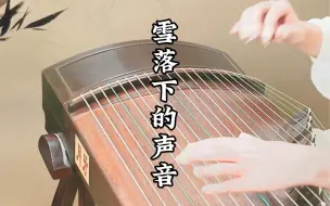 Скачать видео: 古筝曲《雪落下的声音》，我慢慢的听雪落下的声音～太治愈了🥰