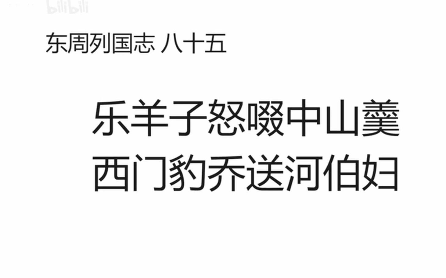 东周列国志 八十五 乐羊子怒啜中山羹 西门庆乔送河伯妇哔哩哔哩bilibili