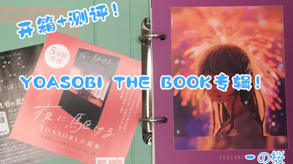 YOASOBI专辑THE BOOK开箱测评！_哔哩哔哩_bilibili