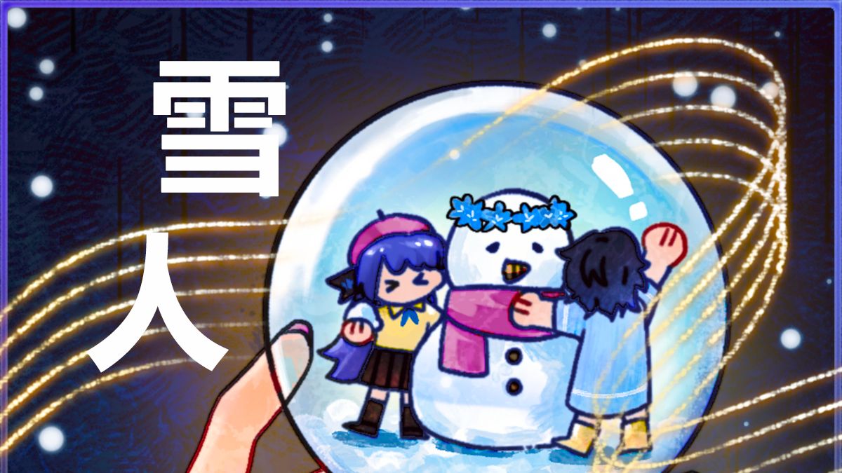 【心华原创曲】雪人Snowman【PV付】【HB to万风儿】哔哩哔哩bilibili