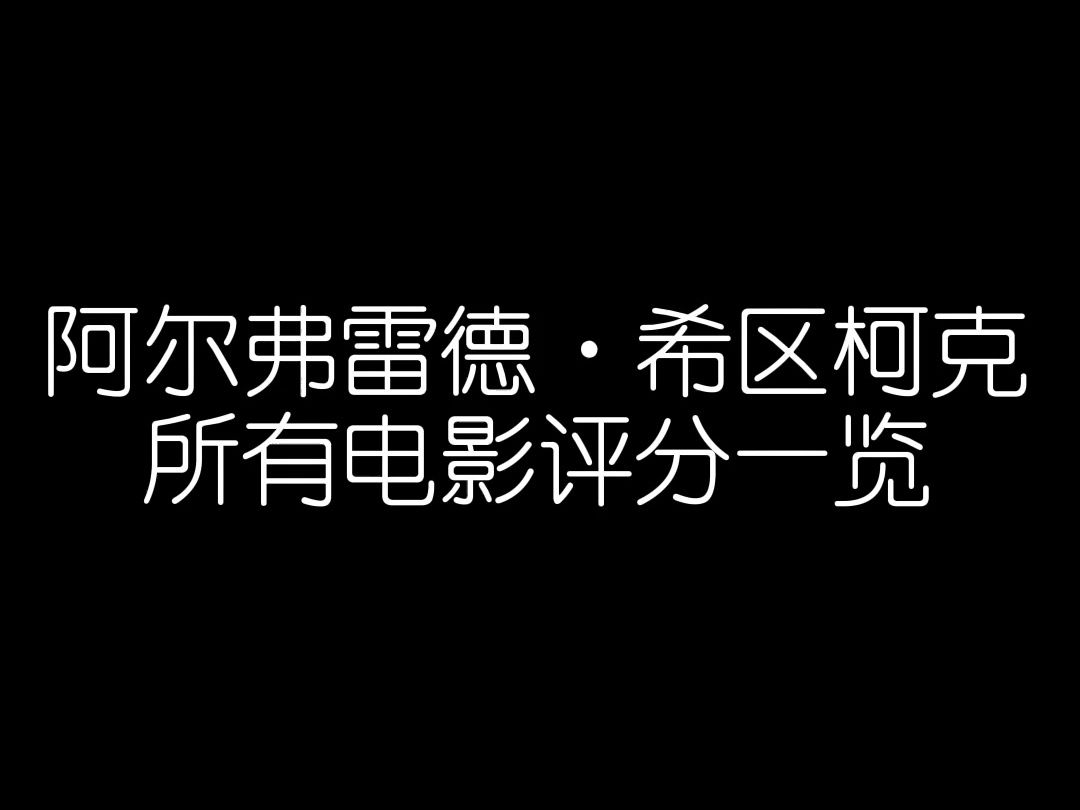 [图]【影史导演】希区柯克所有电影评分一览