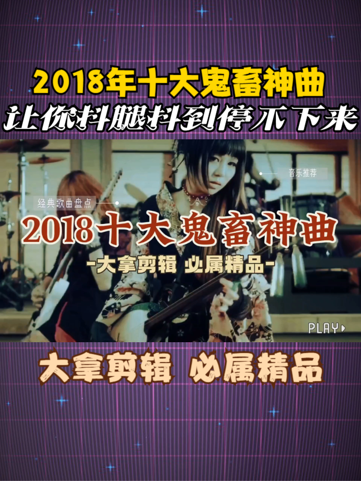 2018年十大鬼畜神曲,让你抖腿抖到停不下来哔哩哔哩bilibili