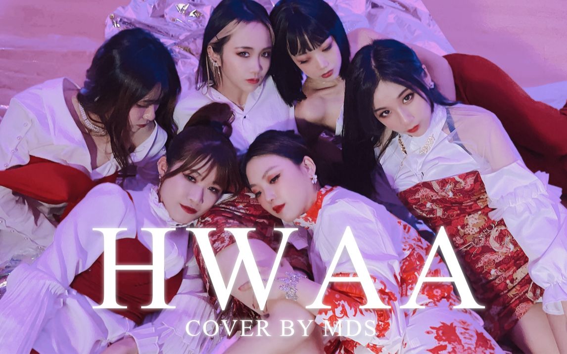 【mds翻跳】6人全员8cm高跟挑战丨(g)i-dle《火花hwaa》翻跳寒冬点燃