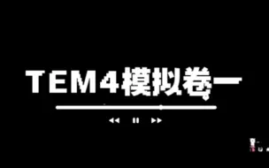 Descargar video: 2022全国英语专业四级TEM4 模拟预测卷一 听力音频完整版