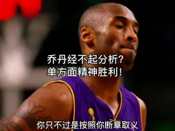 乔丹也经不起分析？科比中投什么水平？