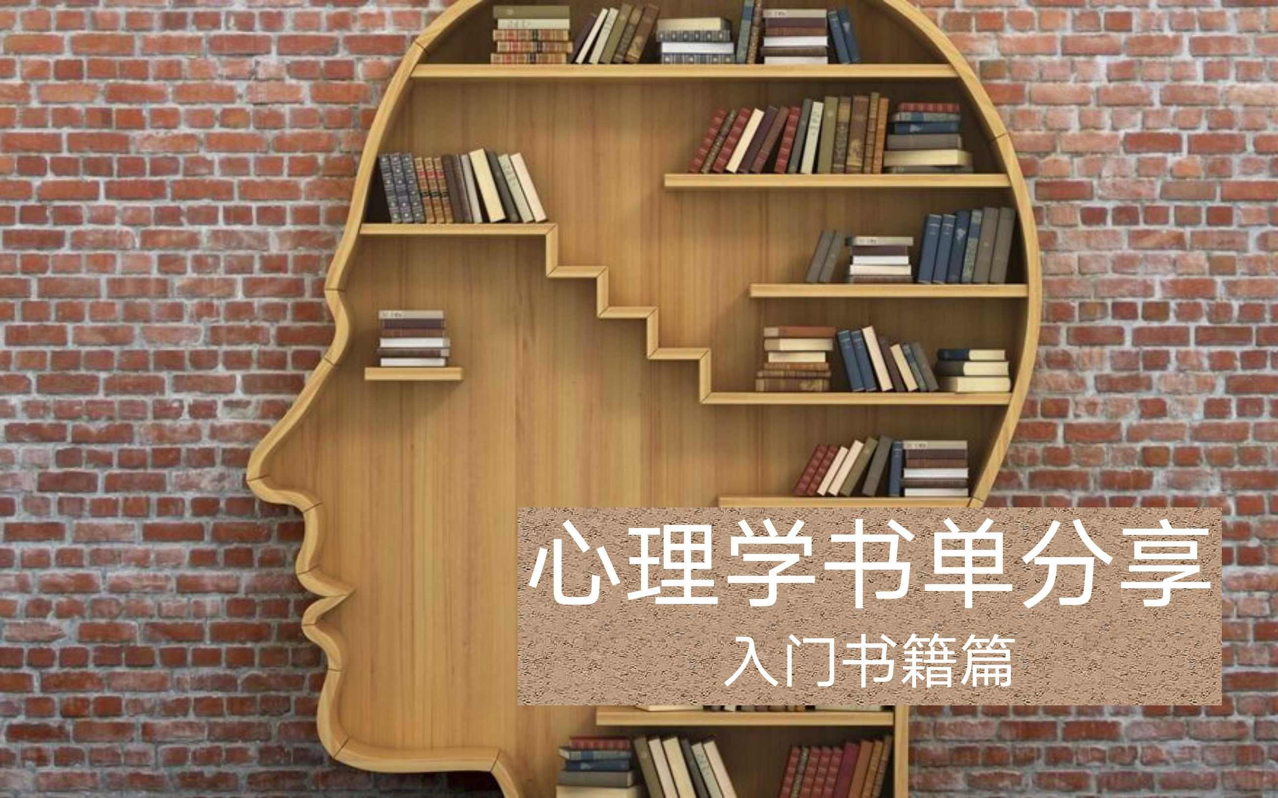 [图]心理学书单分享 入门篇：了解心理学、研究方法、培养批判性思维，看这些书就够了