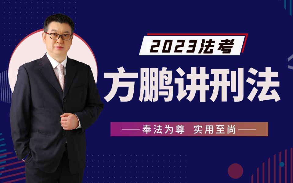 【方鹏刑法】2023法考刑法精讲带读(14)刑法分则第四章侵犯公民人身权利、民主权利罪(上)哔哩哔哩bilibili