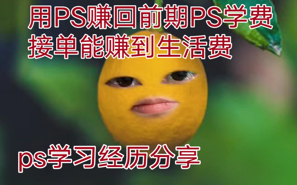 【ps学习/心得分享】自学or报班?分享我学习ps三年,然后一个月能赚回生活费的经历.哔哩哔哩bilibili