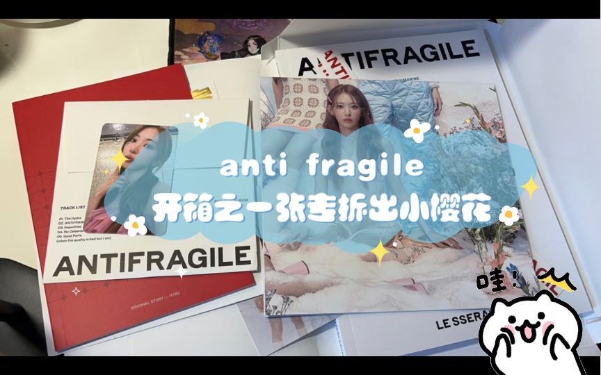 [图]anti fragile开箱之一张专拆出小樱花