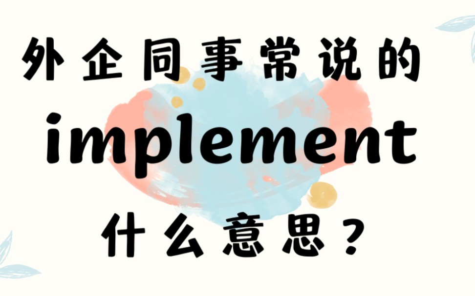 外企同事常说的英语"implement"什么意思?【商务英语学习】哔哩哔哩bilibili