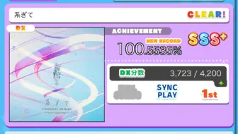[舞萌DX2025]理ra第一步-"系きて"(Re:Master 15)100.5535%(手元/详解)