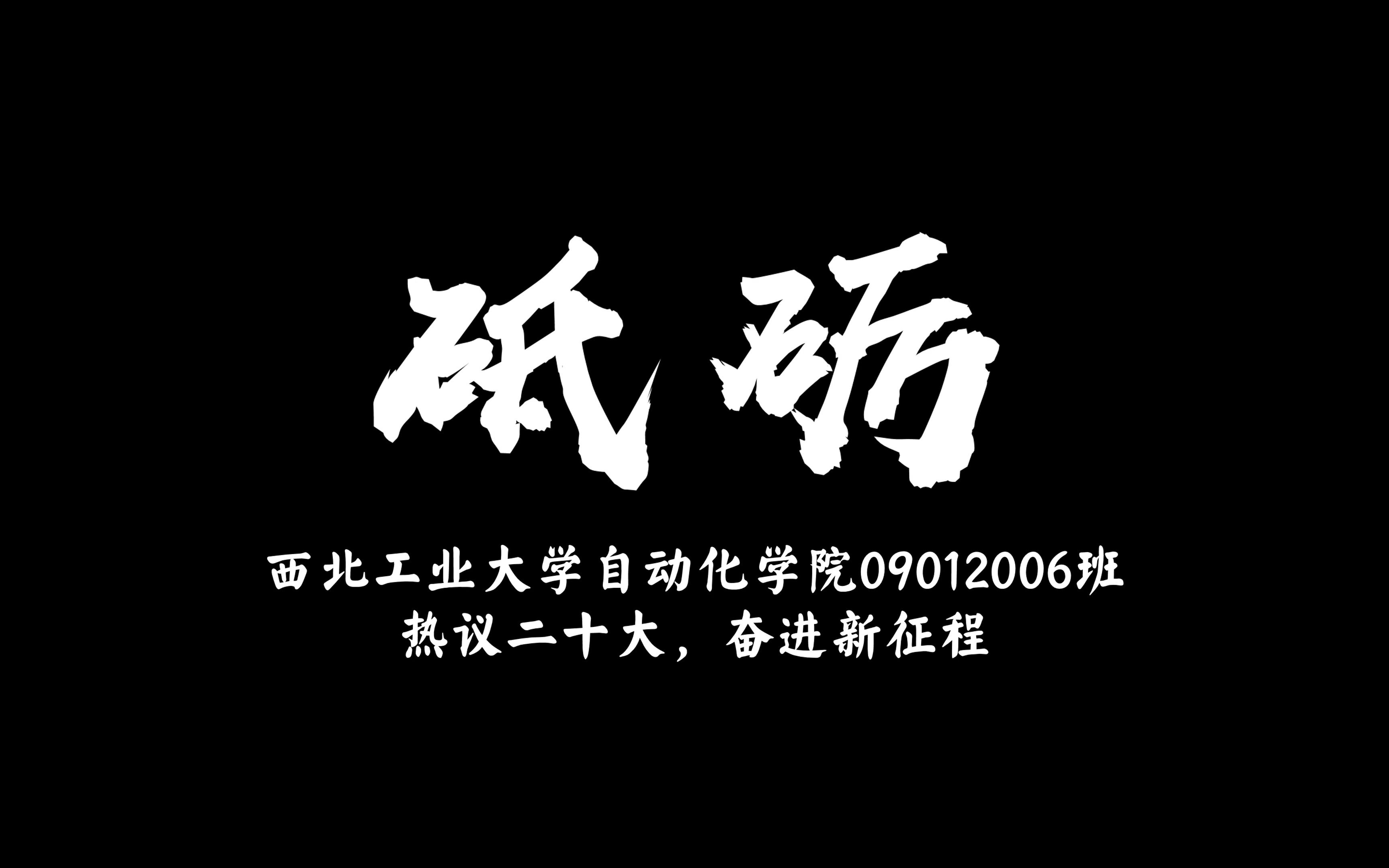 [图]《砥砺》——西北工业大学自动化学院09012006班热议二十大，奋进新征程