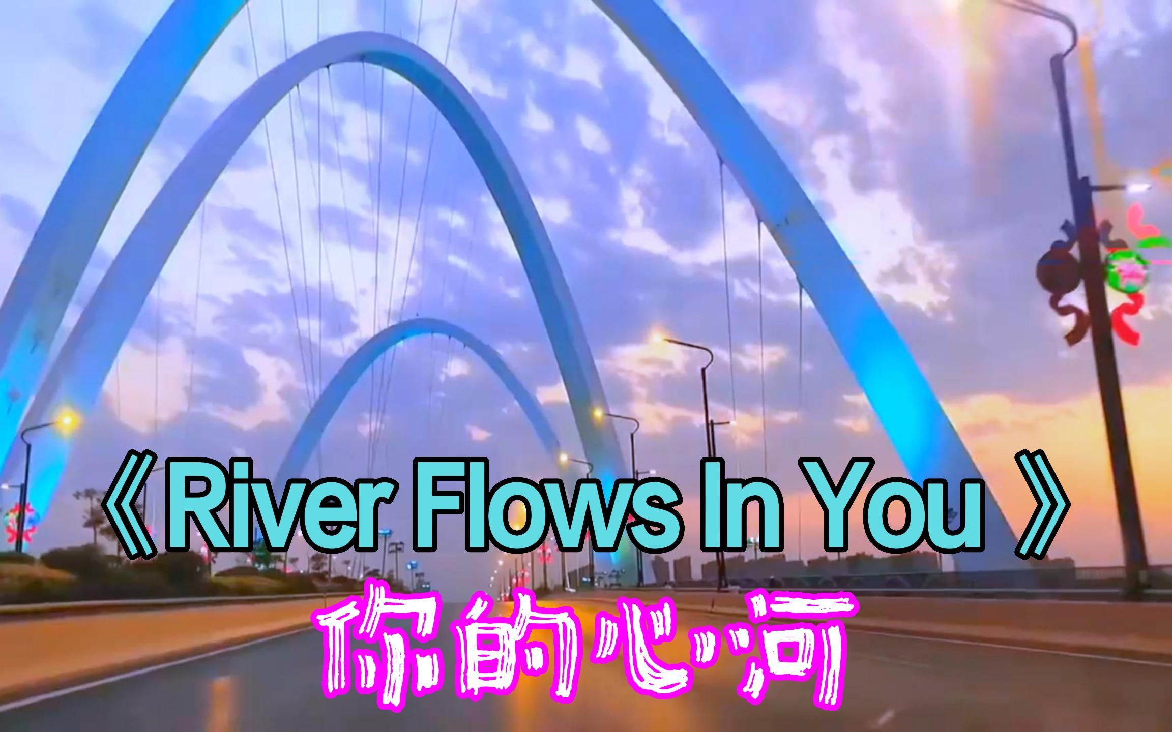 [图]适合开车听的一首纯音乐《River Flows In You 》中文名：你的心河